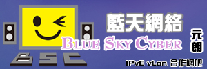 藍天網絡 BlueSky