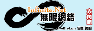 無限網絡 Infinite.Net