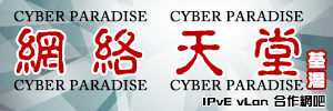 網絡天堂(荃灣) Cyber Paradise