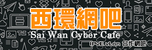 西環網吧 Sai Wan Cyber Cafe