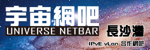 宇宙網吧 Universe Netbar
